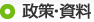 政策・資料