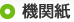 機関紙