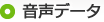 音声データ