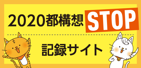 2020都構想STOP記録サイト